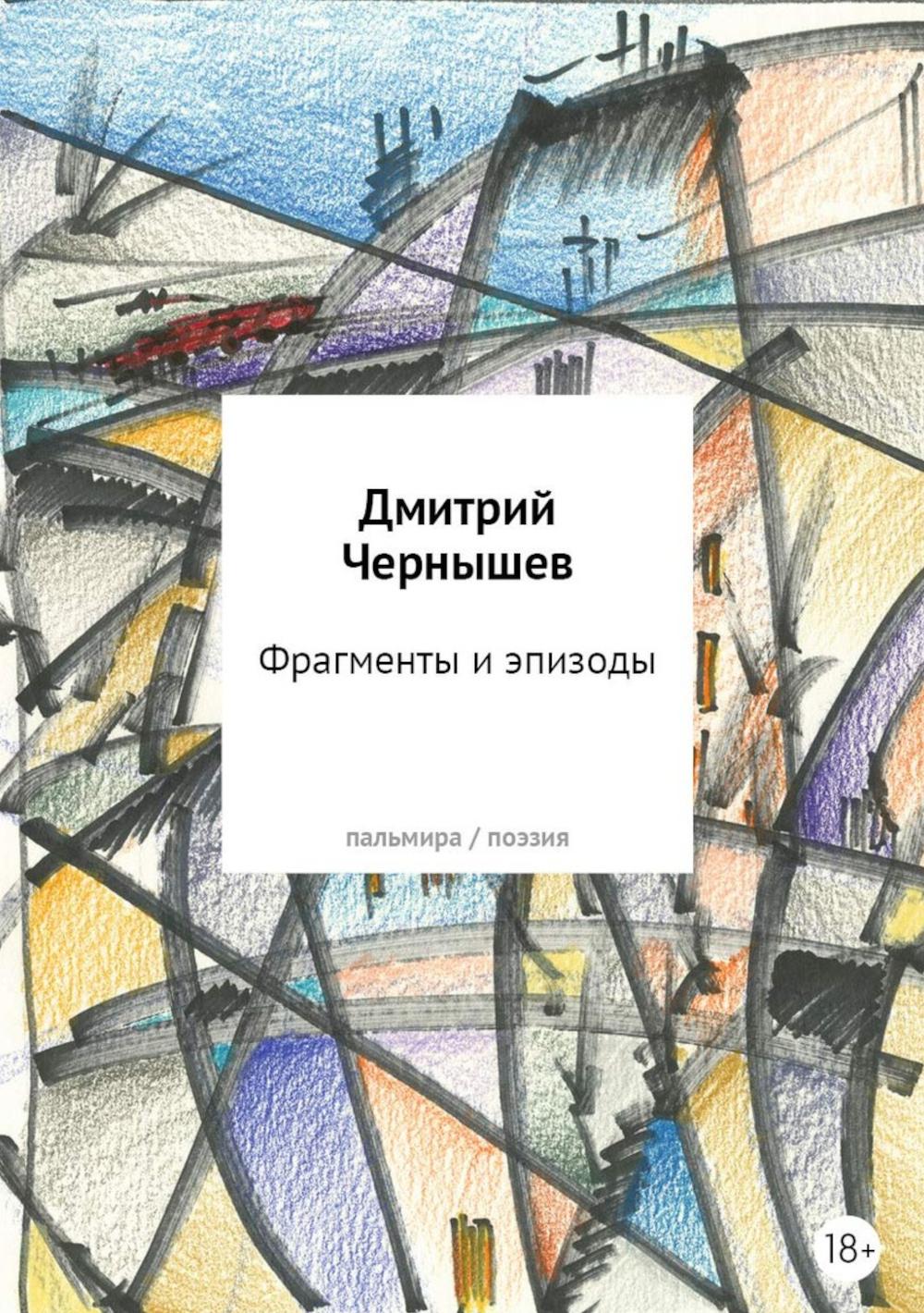 Фрагменты и эпизоды. Избранная лирика