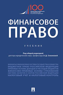 La situation financière. Уч.-М.:Проспект,2023. /=240572/