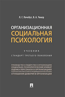 Организационная социальная психология.Уч.-М.:Проспект,2024. /=244497/
