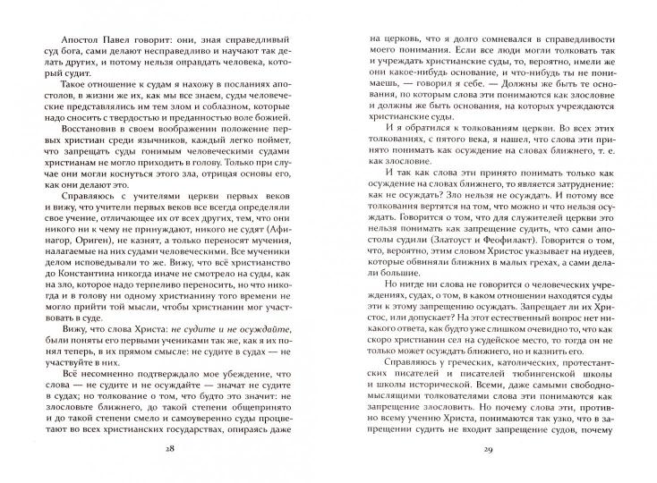 В чем моя вера? Лев Толстой