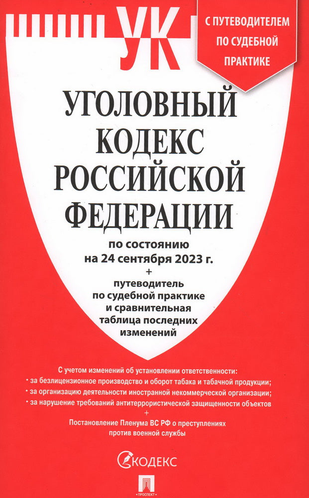 УК РФ по сост. le 24.09.23 + est prévu pour la pratique sportive et le tableau suivant l'étude.-M.:Prospect,2023. /=246115/