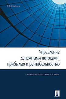 Управление денежными потоками, прибылью и рентабельностью.Уч.-практ.пос.-М.:Проспект,2024. /=240268/