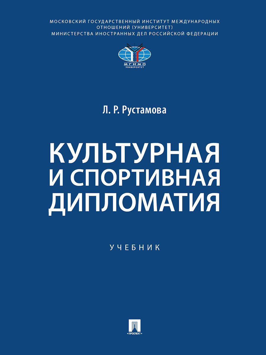 Diplôme culturel et sportif. Уч.-М.:Проспект,2024.