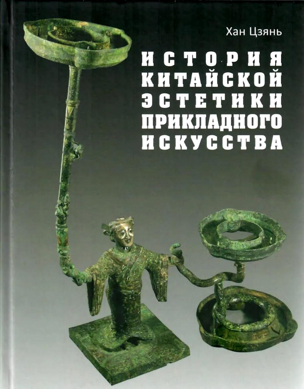 История китайской эстетики прикладного искусства
