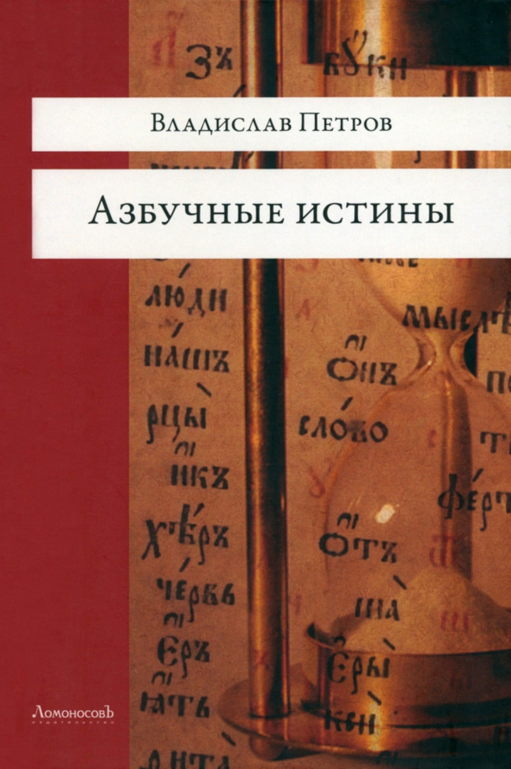 Азбучные истины. Роман