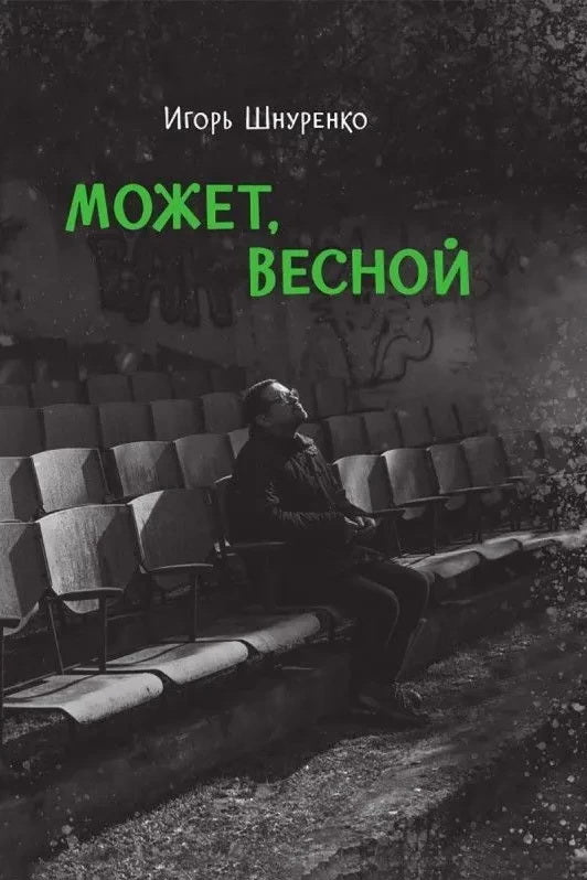 Может, весной