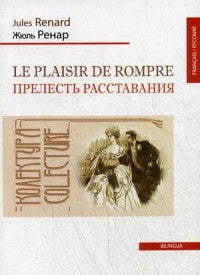 Прелесть расставания (Le plaisir de rompre). Ренар Жюль/Renard Jules