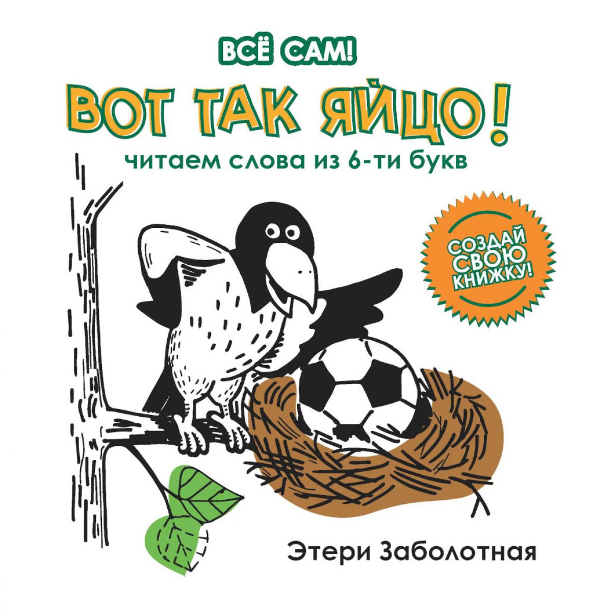 Вот так яйцо! Читаем слова из 6-ти букв