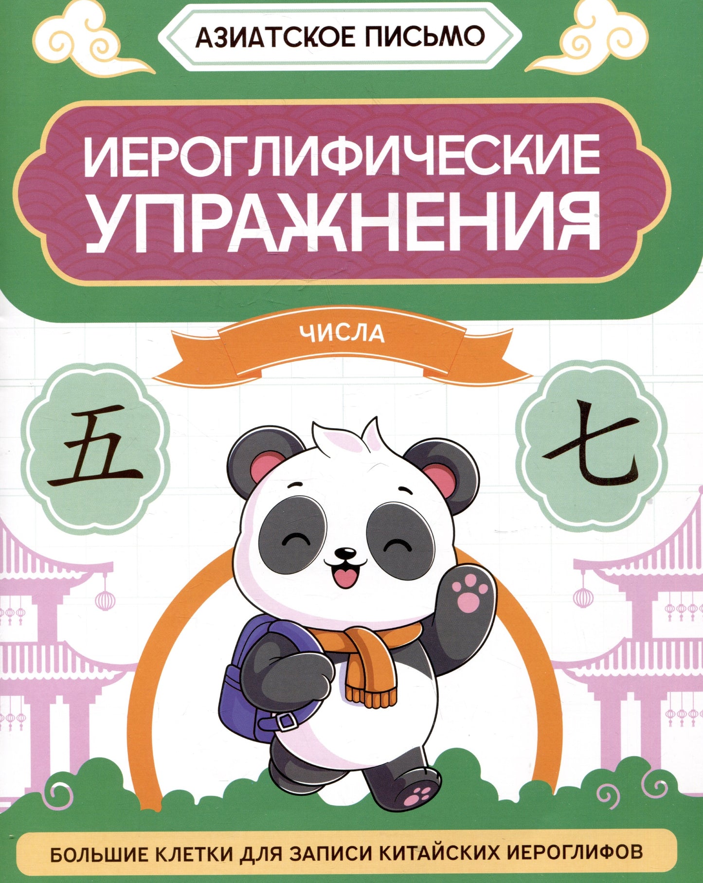 Иероглифические упражнения: числа