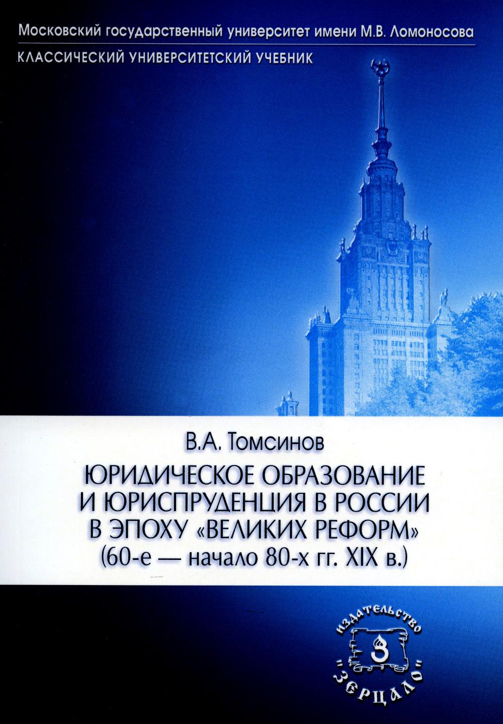 Юридическое образование и юриспруденция в России в эпоху "великих реформ" (60-e начало 80-х гг. XIX в.) Учебное пособие