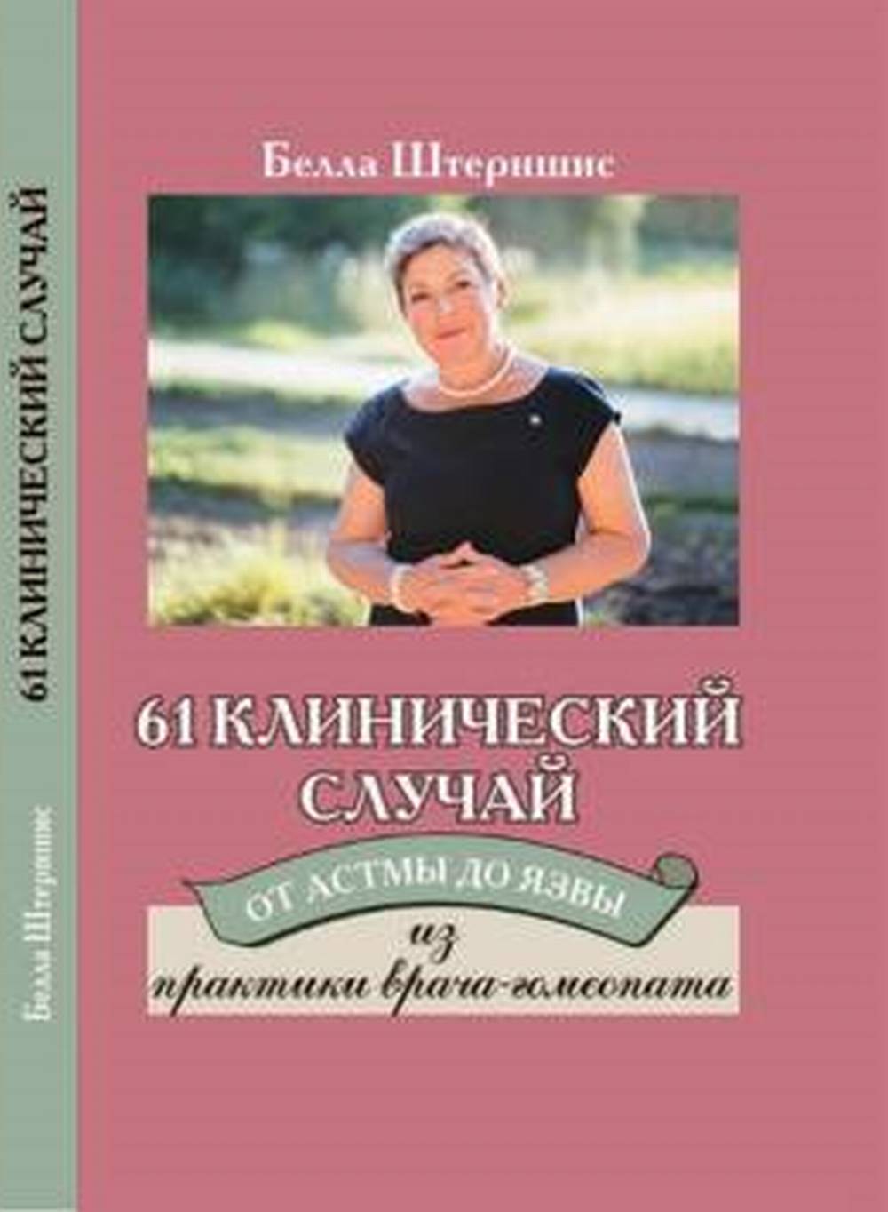 61 клинический случай. От астмы до язвы. Из практики врача-гомеопата. (Классическая гомеопатия)