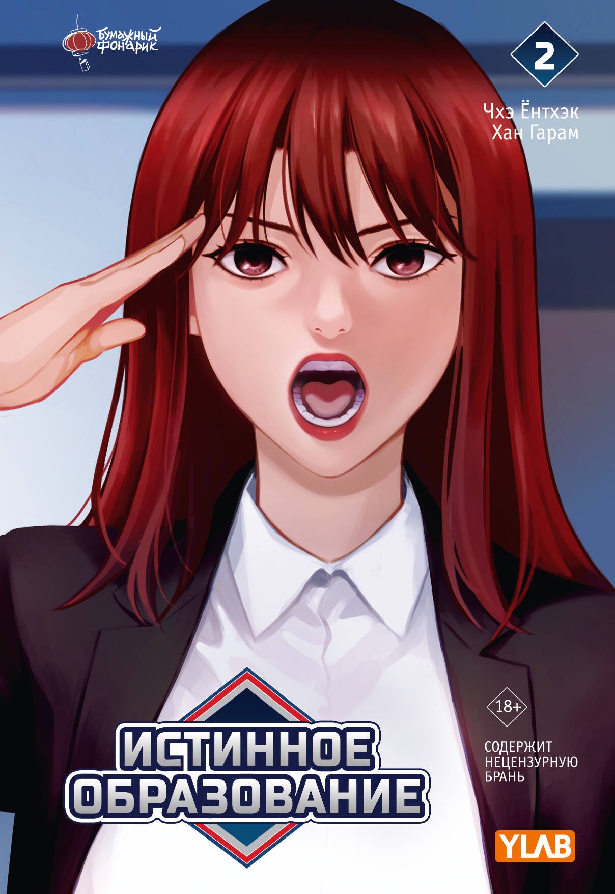 Истинное образование. Tome 2