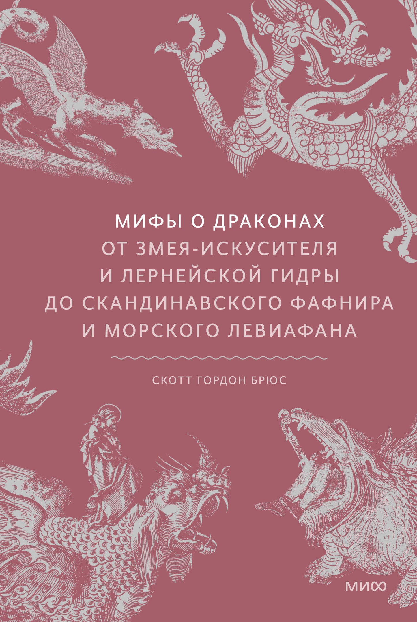 Мифы о драконах. De la Fédération de Russie et de l'Hydro-région de Moscou à la Fédération de Russie et à la Léviathan de Morskogo
