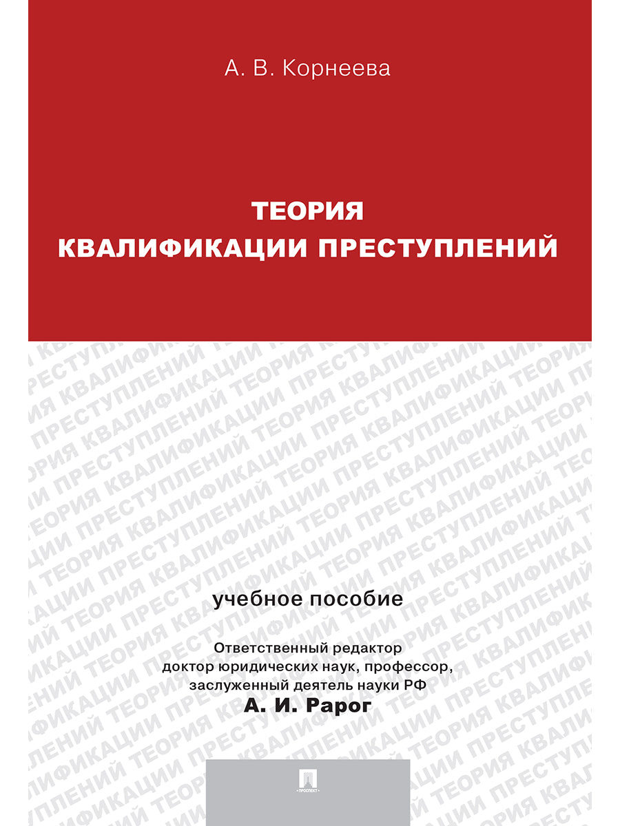 Теория квалификации преступлений.Уч.пос.для магистрантов.-М.:Проспект,2023. /=241991/