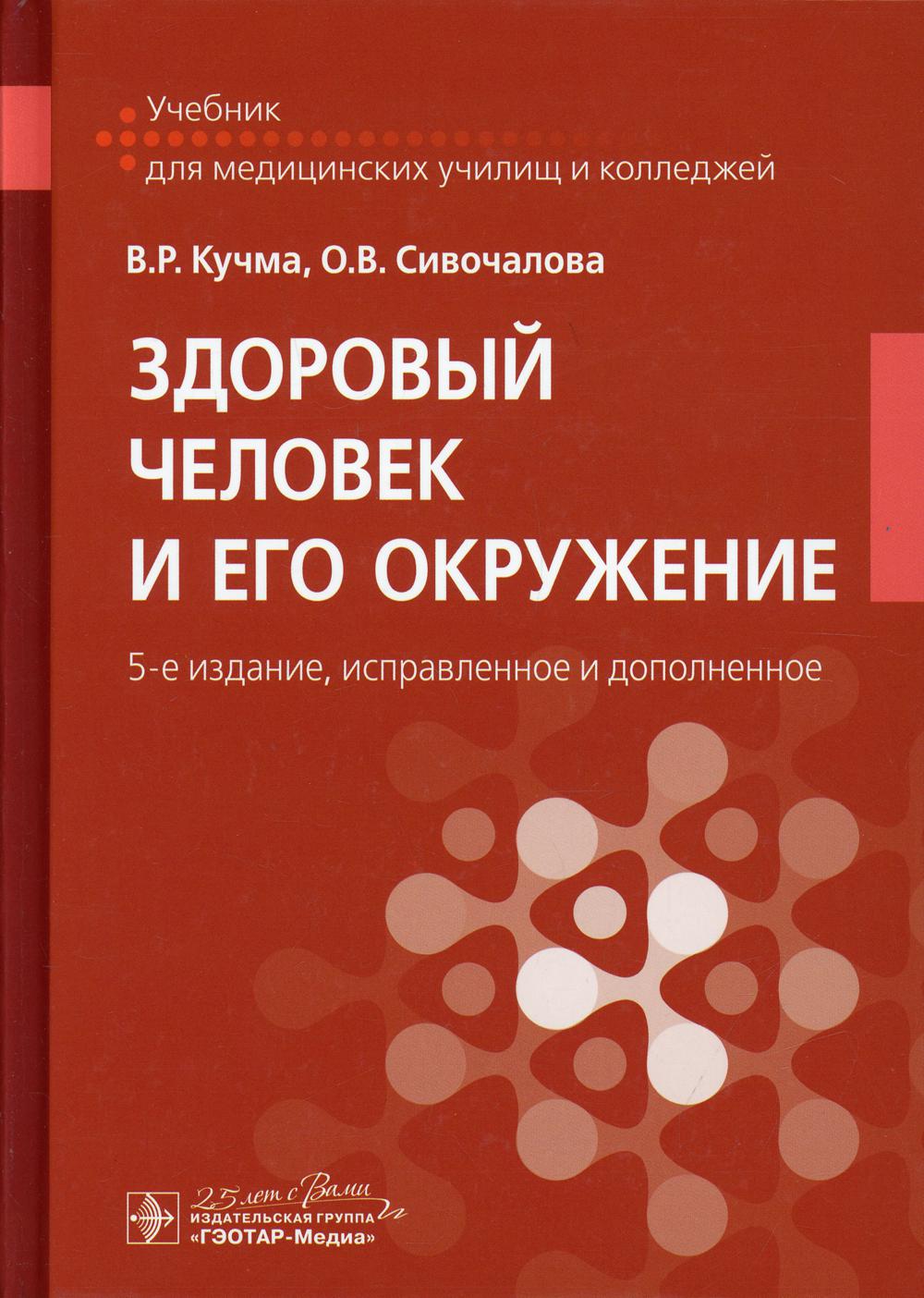 Здоровый человек и его окружение : учебник / В. P. Кучма, О. В. Сивочалова. — 5-е изд., испр. je suis d'accord. —M. : ГЭОТАР-Медиа, 2019. — 560 с. : IL. —DOI : 10.33029/9704-5217-2-ZDC-2019-1-560.