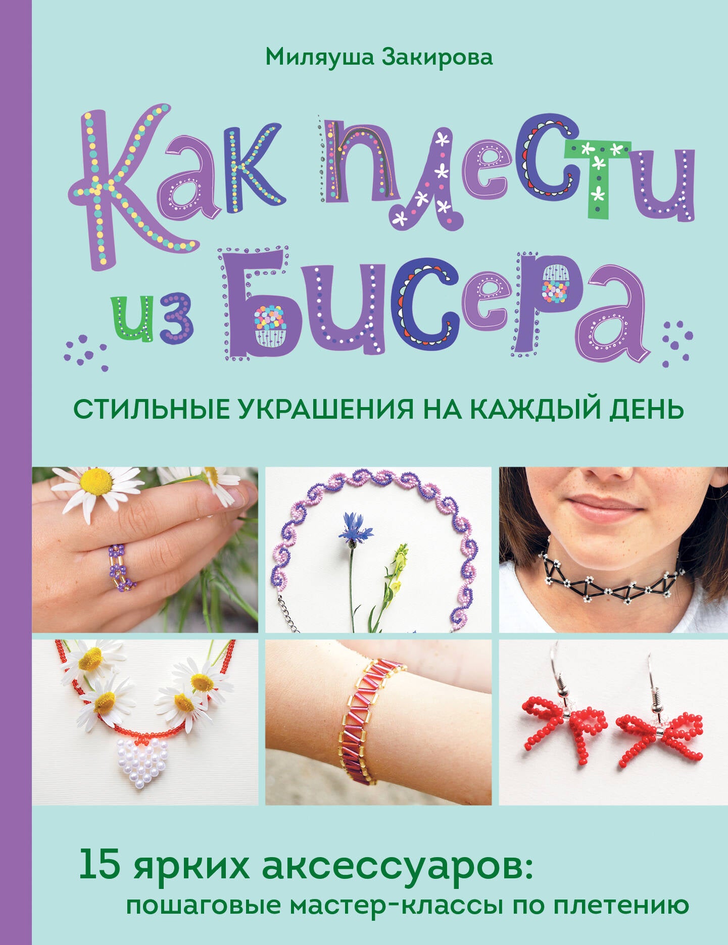 Comment les choses se passent-elles comme un travail pour le jour. 15 ярких аксессуаров: пошаговые мастер-class по плетению