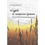 "Судьба не потерпит измены"Поэзия Константина Васильева