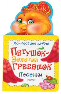 Петушок - золотой гребешок (Мои веселые друзья)