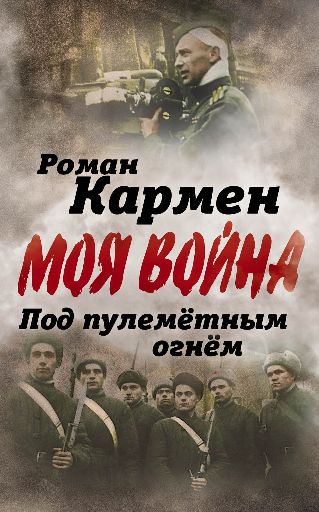 Под пулеметным огнем. Записки фронтового opérateur.