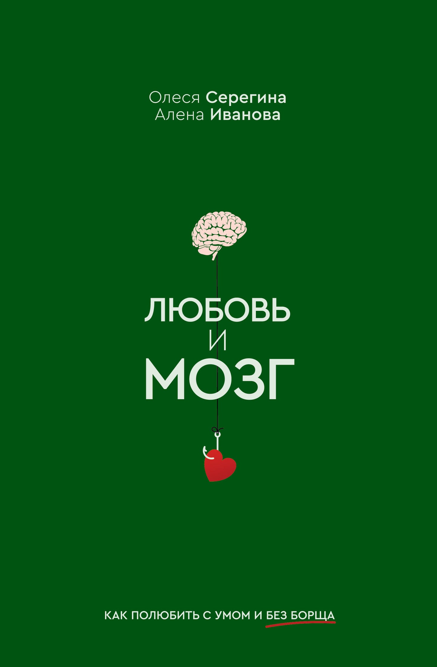 Любовь и мозг. Comment investir dans votre vie et sans votre entreprise