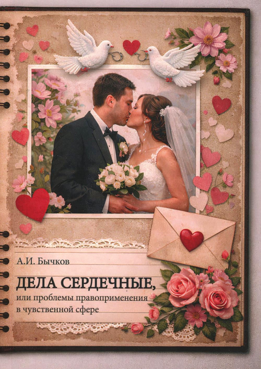 Дела сердечные, или проблемы правоприменения в чувственной сфере