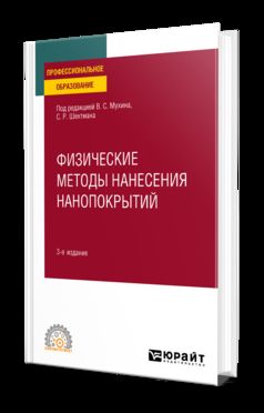 ФИЗИЧЕСКИЕ МЕТОДЫ НАНЕСЕНИЯ НАНОПОКРЫТИЙ 3-е изд., пер. je suis d'accord. Учебное пособие для СПО