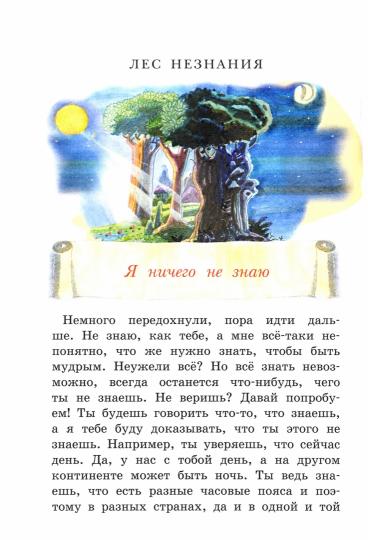 Путешествие в лабиринтах мудрости. Philosophie pour les écoles supérieures : livres pour les élèves de niveau moyen et les enfants de 8 à 10 ans et plus. 2-e jour