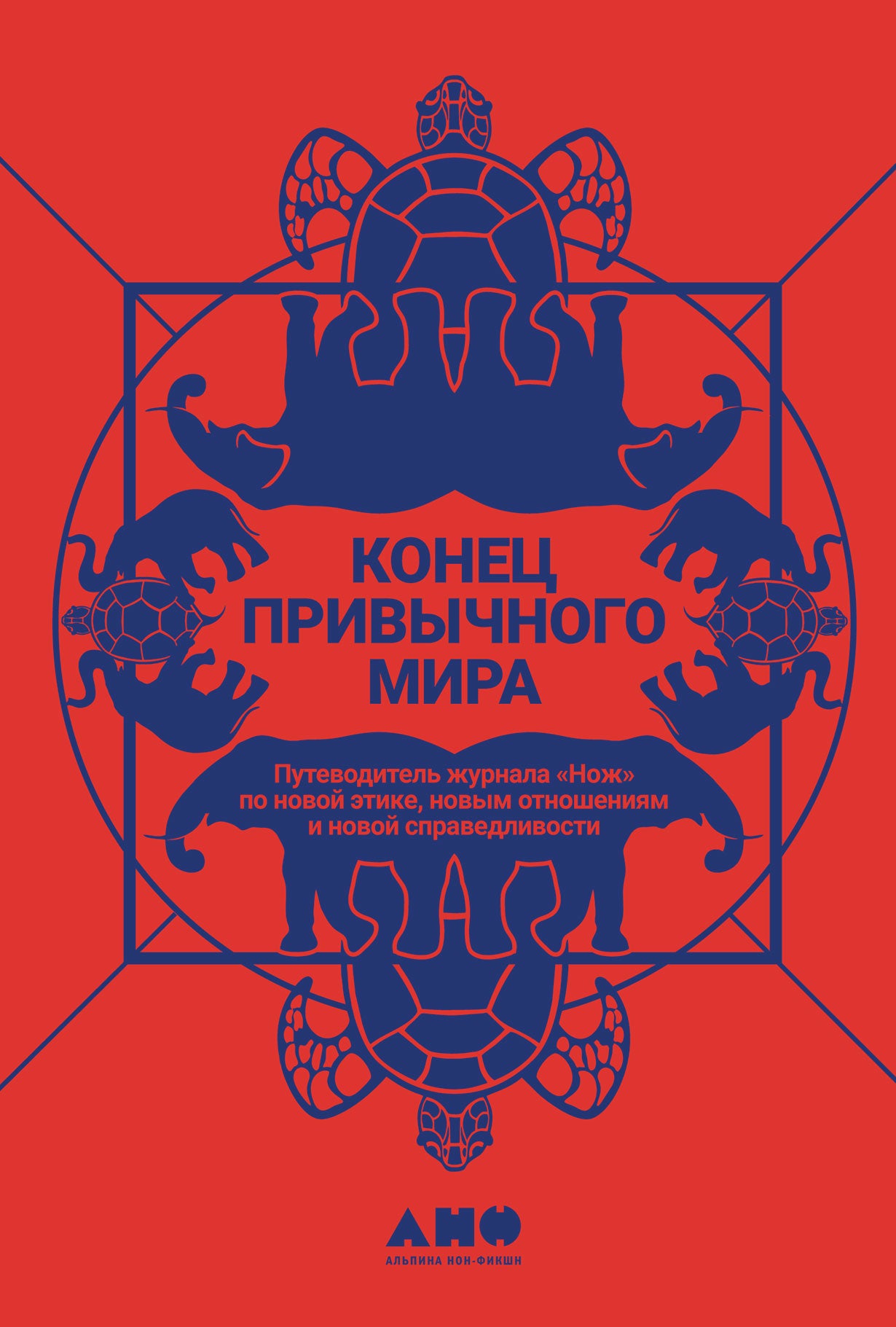 Конец привычного мира: Путеводитель журнала «Нож» по новой этике, новым отношениям и новой справедливости