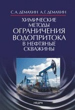 Химические методы ограничения водопритока в нефтяные скважины