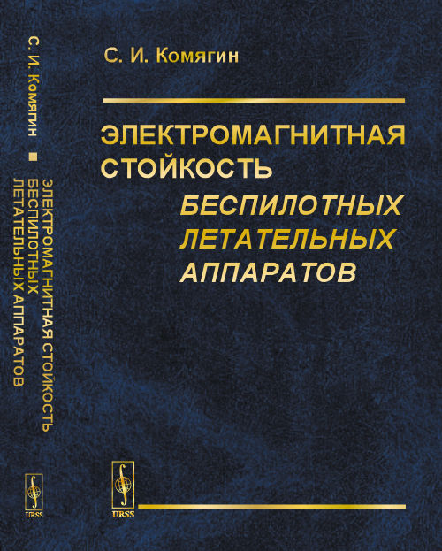 Электромагнитная стойкость беспилотных летательных аппаратов