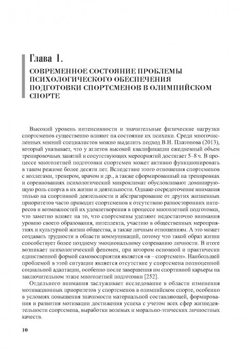 Психологическое обеспечение подготовки спортсменов в олимпийском спорте: монография.