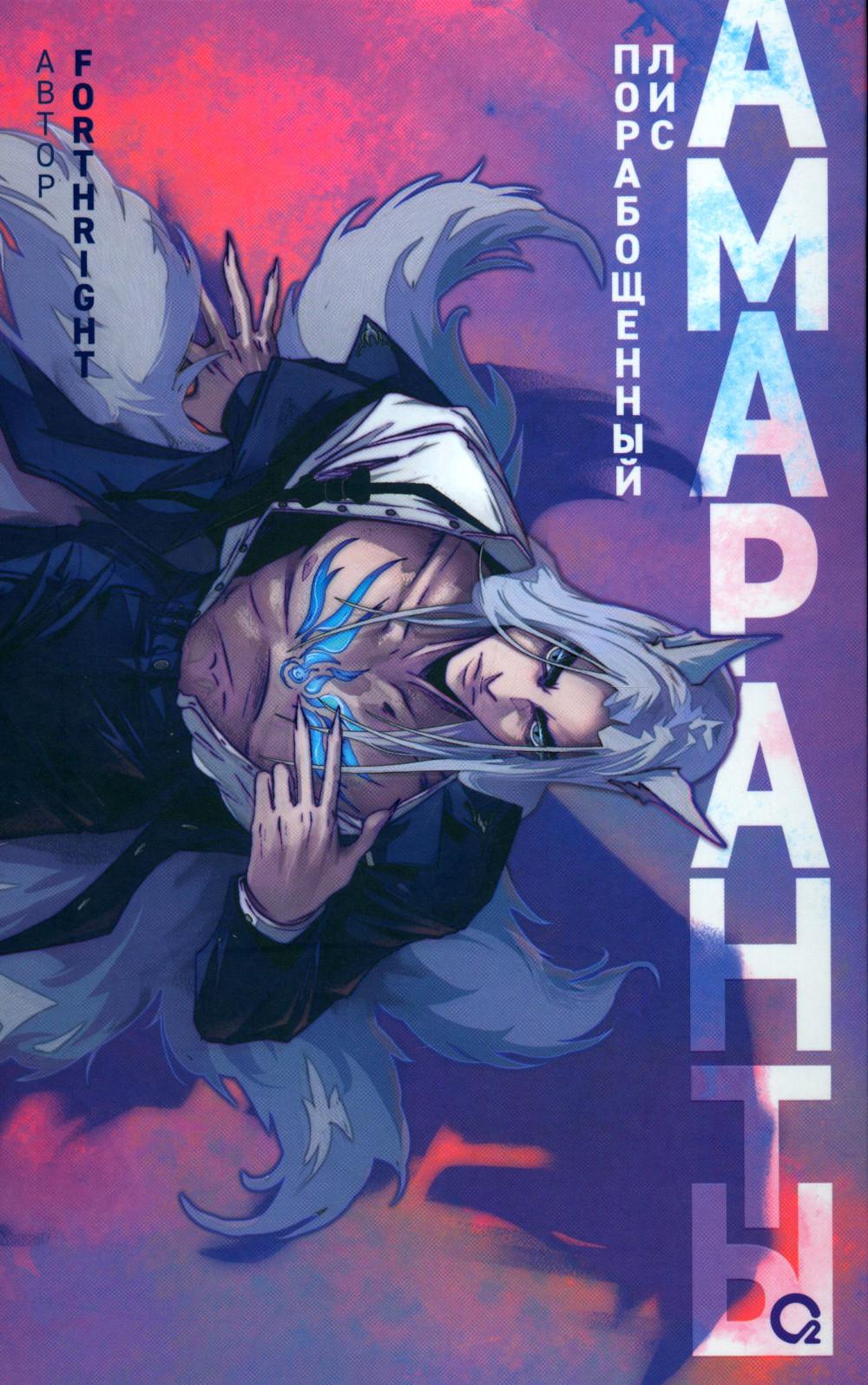 Franc. Амаранты. 1. Lire la suite