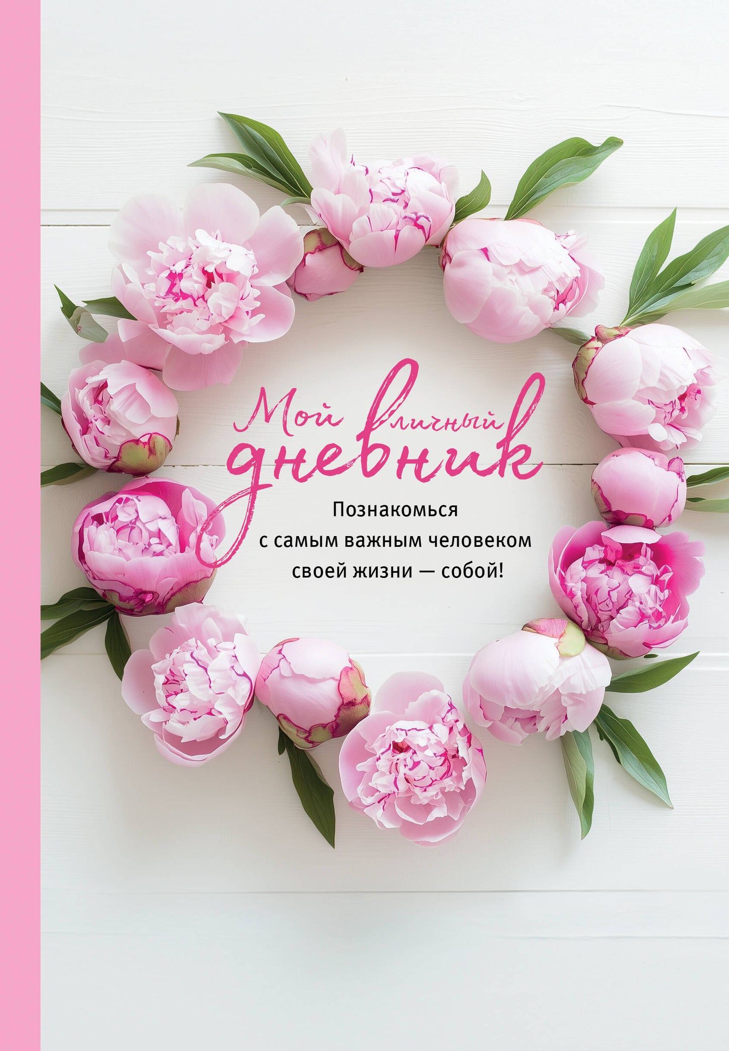 Мой личный дневник. Познакомься с самым важным человеком своей жизни — собой!