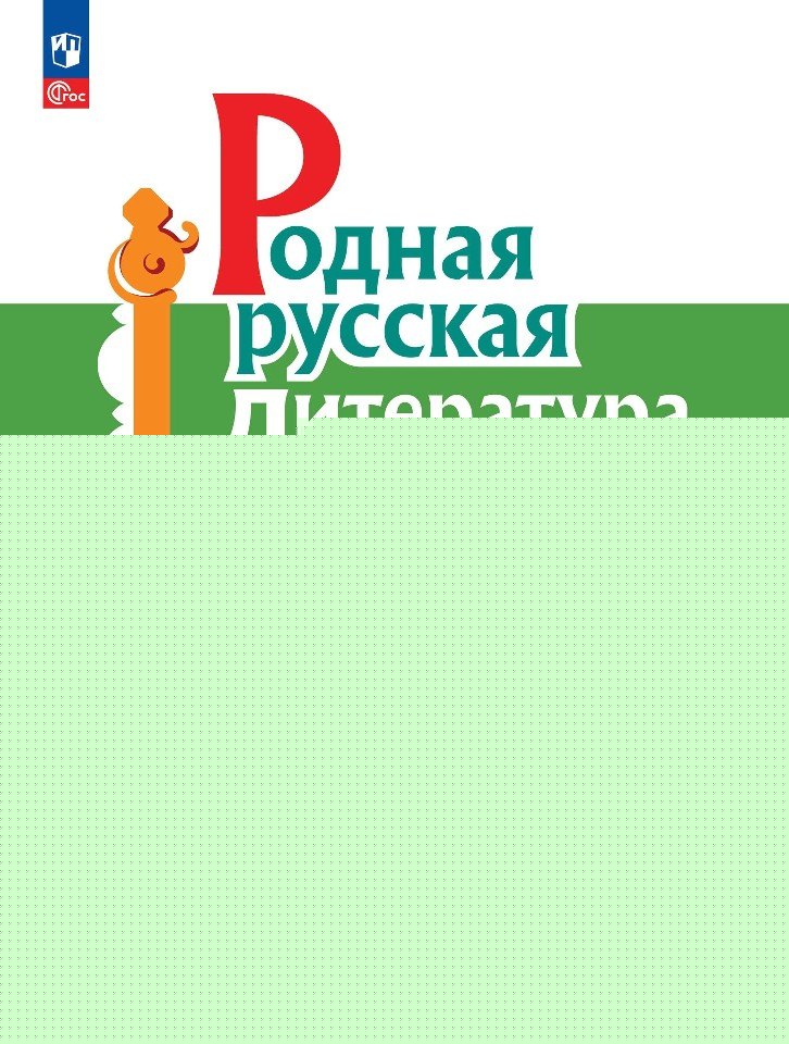 Александрова 7 класс (Приложение 1) Родная русская литература. Учебник (2-е издание)