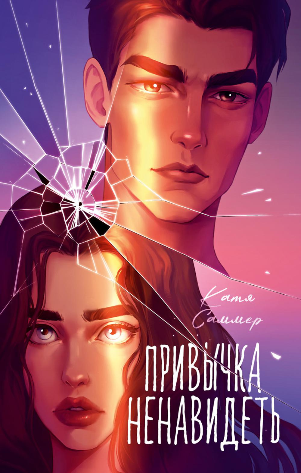 Trendbooks. Романы Кати Саммер (подарочные). Привычка ненавидеть/Саммер К.