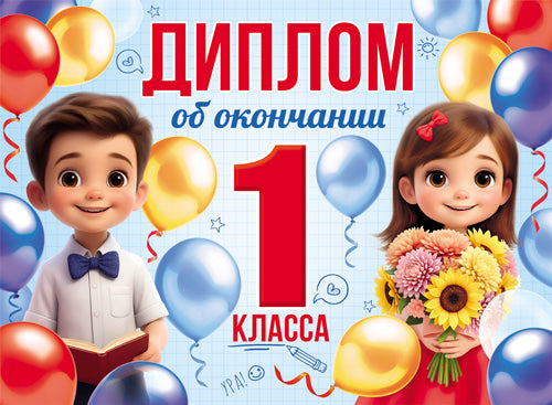 ШД-18025 Диплом об окончании 1 класса. Двойной (текст, ВД-лак, картон 230 г/м)