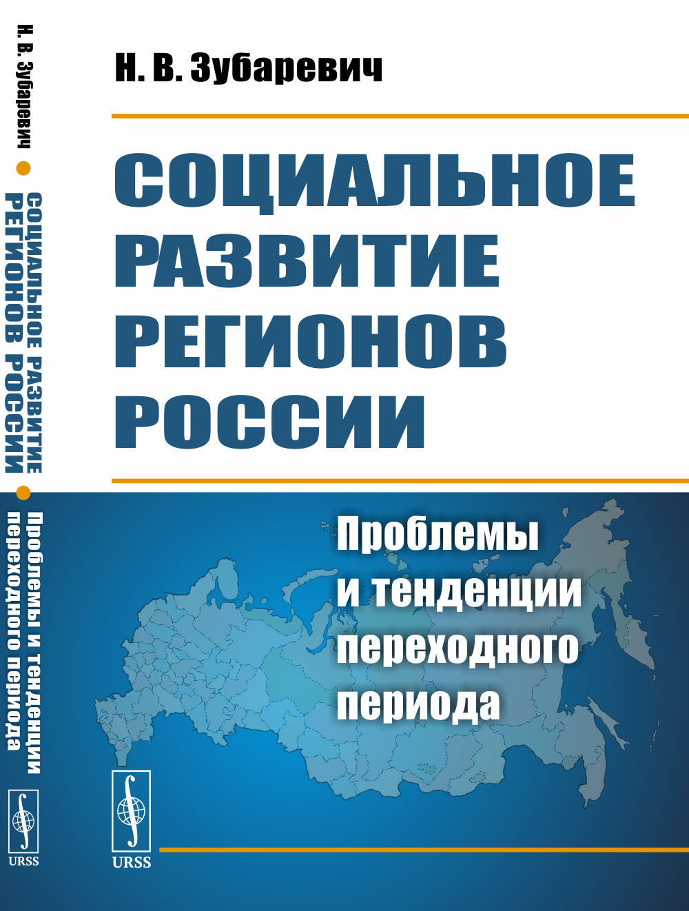 La situation sociale de la région de la Russie : problèmes et tendances au cours de la période précédente