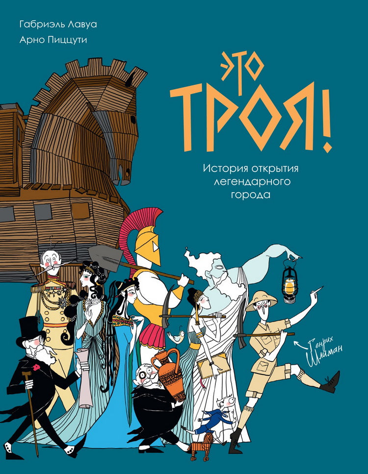 C'est Troya! Histoire ouverte de la légende