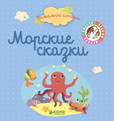 ВВИ. Пижамные истории. Морские сказки