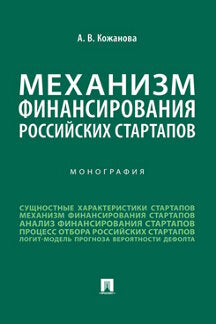 Le mécanisme financier des start-ups russes. Монография.-М.:Проспект,2023.