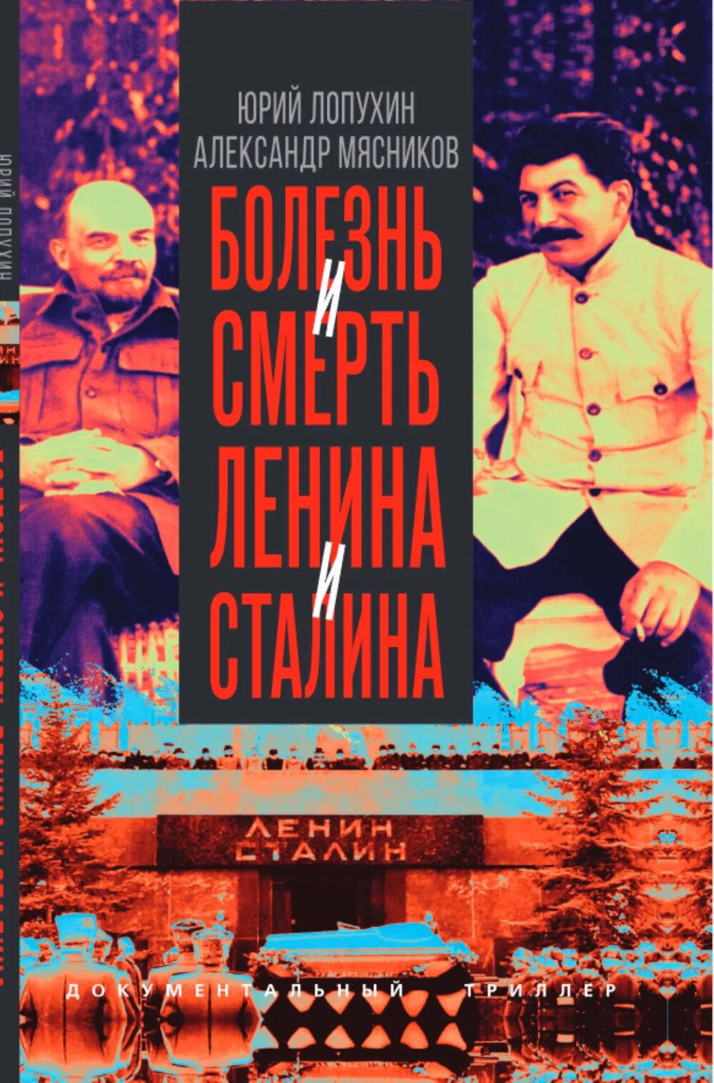 Болезнь и смерть Ленина и Сталина