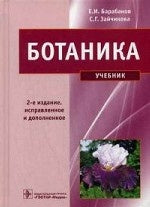 Botanique : учебник 2-е изд.,испр.
