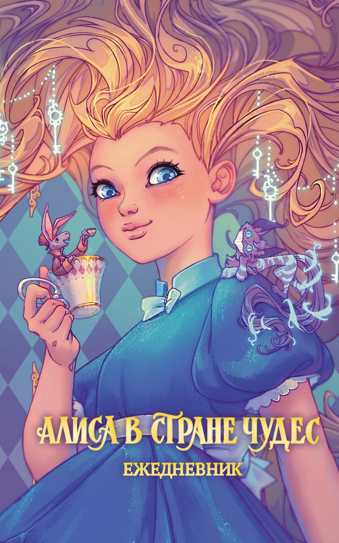 Alisa dans la rue. Ежедневник