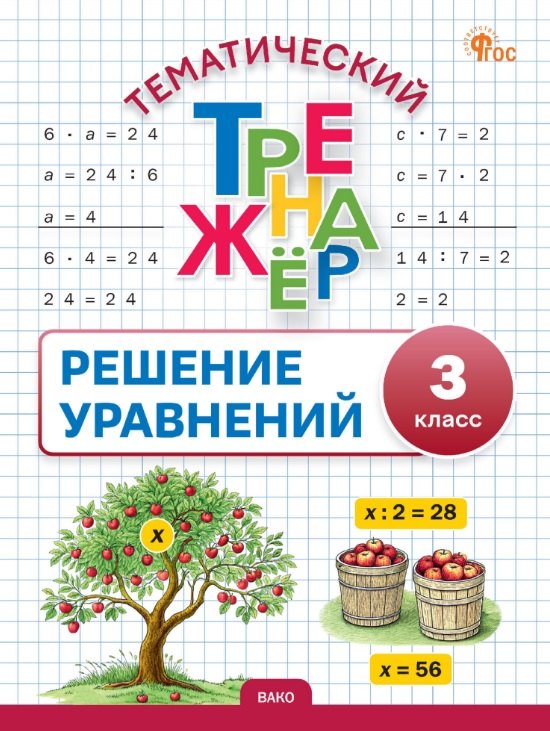 ТТр Решение уравнений 3 кл. Тематический тренажёр (ФГОС) /Дмитриева
