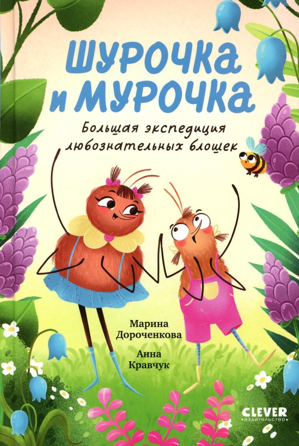 CLEVER-чтение. Шурочка и Мурочка. Большая экспедиция любознательных блошек/Дороченкова М.