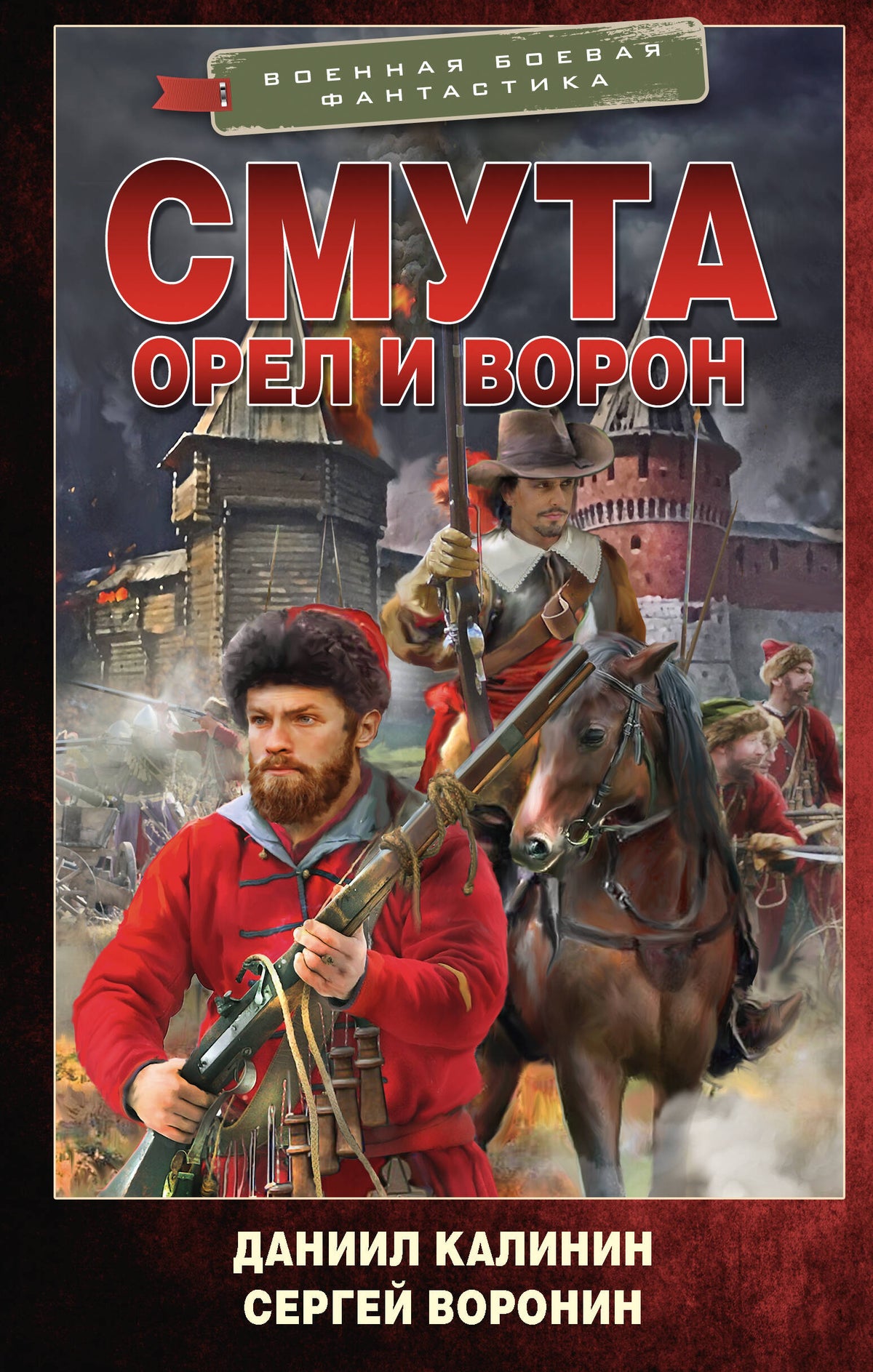 Смута. Orel et Voron