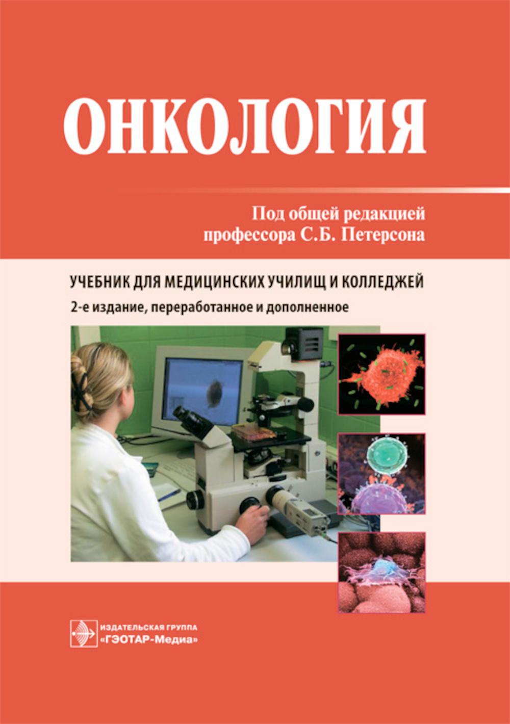 Онкология : учебник / под общей ред. C. Б. Petersona. — 2-е изд., перераб. je suis d'accord. —M. : ГЭОТАРМедиа, 2018. — 288 с. : IL.