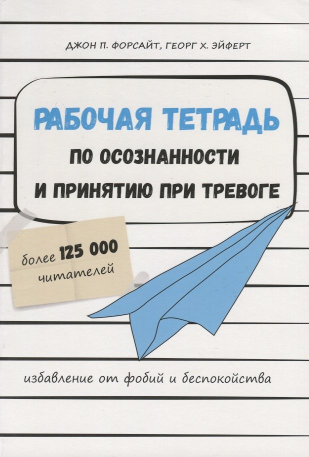 Рабочая тетрадь по осознанности и принятию при тревоге. Избавление от фобий и беспокойства (6053)