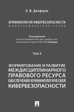 Криминология кибербезопасности. À 5 т. Т.4. Формирование и развитие междисципLINарного правового ресурса обеспечения криминологической кибербезопасности.-М.:Проспект,2023.