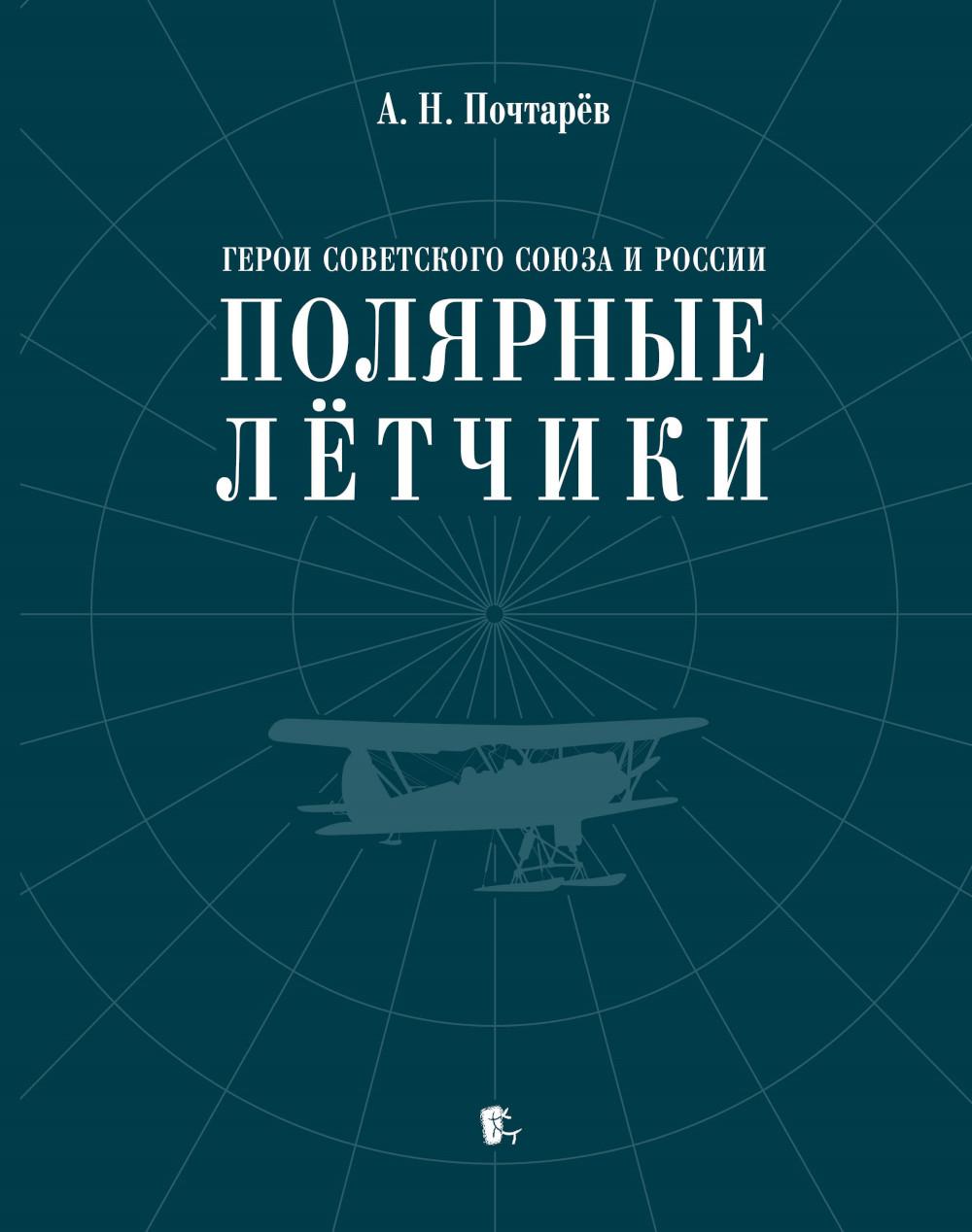 Герои Советского Союза и России - полярные летчики: краткий биографический словарь